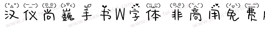 汉仪尚巍手书W字体 非商用免费版字体转换